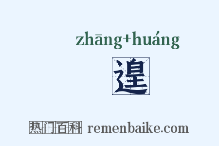 傽遑是什么意思的图片